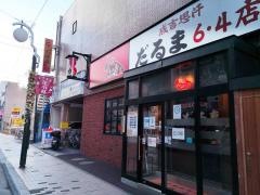 だるま　６・４店