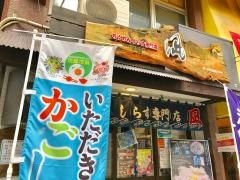 ちりめん・しらす凪