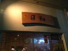 日和