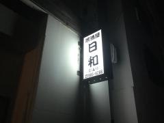 日和