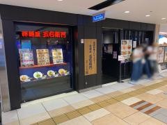 洋麺屋五右衛門　八重州地下街店