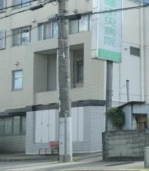 八幡中央病院