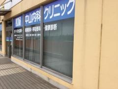 中山内科クリニック