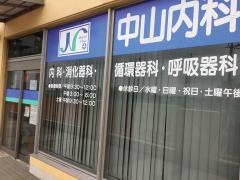 中山内科クリニック