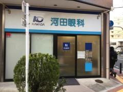 河田眼科