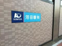 河田眼科