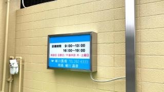 細川医院