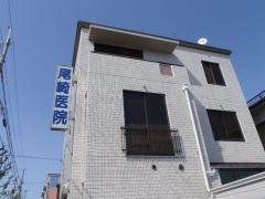 尾崎内科医院