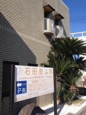 石田皮ふ科