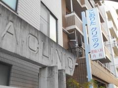 こおりたクリニック