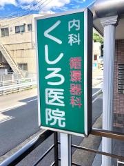 くしろ内科循環器科