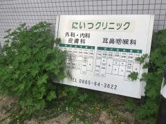 にいつクリニック
