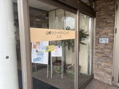 山崎リゾートクリニック