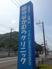 国分なかむらクリニック