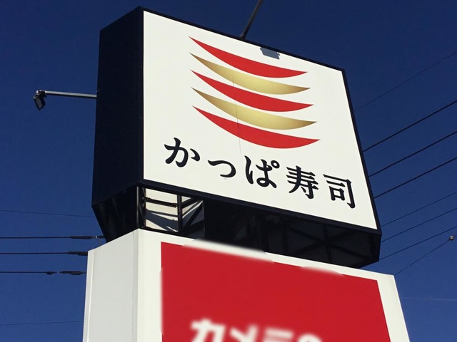 かっぱ寿司　木製看板 リニューアルされた看板 - 大阪市、かっぱ寿司 東淀川店の写真