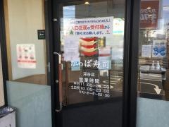 かっぱ寿司　深谷店