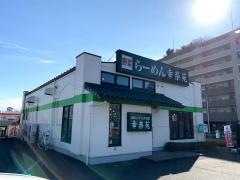 幸楽苑　百草園店