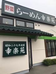 幸楽苑　百草園店