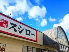 スシロー　天理店