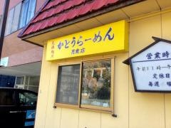 かとうらーめん月寒店