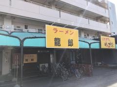 ラーメン龍郎