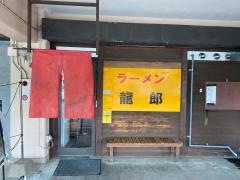 ラーメン龍郎