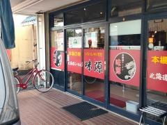 味源　小平店