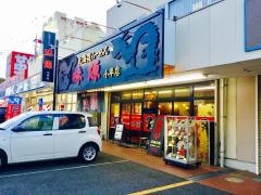 味源　小平店