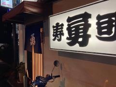 勇寿司