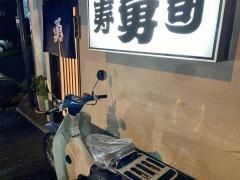 勇寿司