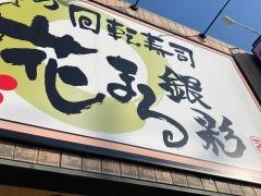 花まる銀彩　湯河原店