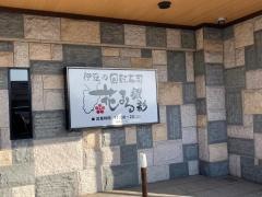 花まる銀彩　湯河原店