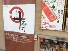 丸十寿司
