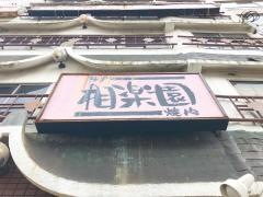 相楽園