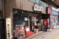 中国料理竹園