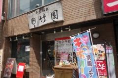 中国料理竹園