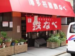 博多祇園鉄なべ