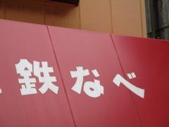 博多祇園鉄なべ