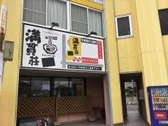 満貫荘