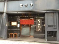 竹葉亭銀座店