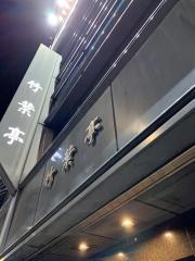 竹葉亭銀座店