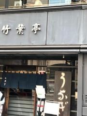 竹葉亭銀座店
