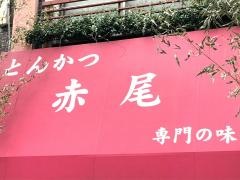 とんかつ赤尾