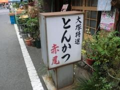 とんかつ赤尾