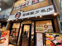 若狭家　三条店