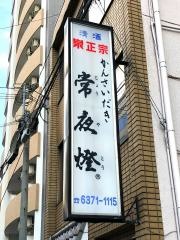 常夜燈豊崎店