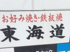 東海道