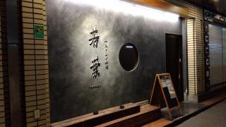 ふぐ料理若葉