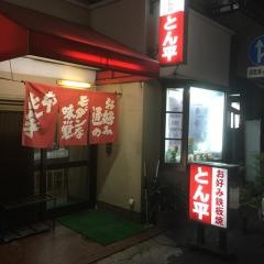 とん平