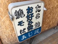 あじ匠